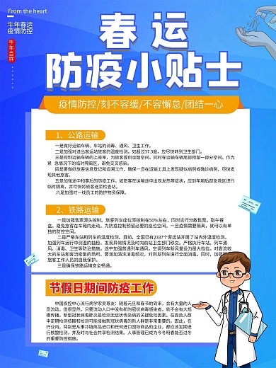 春运防疫小贴士春运出行防疫指南宣传海报