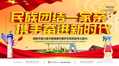 简单大气民族团结一家亲党建展板