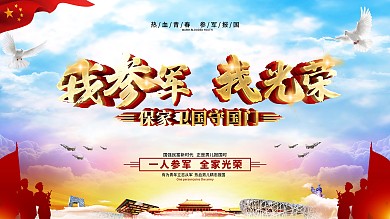 创意党建风大气新兵入伍展板