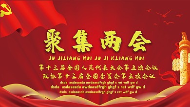 聚集两会红色国旗背景展板