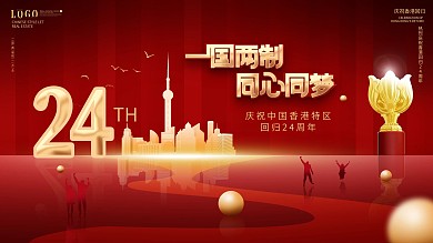 红色党建风纪念香港回归24周年展板