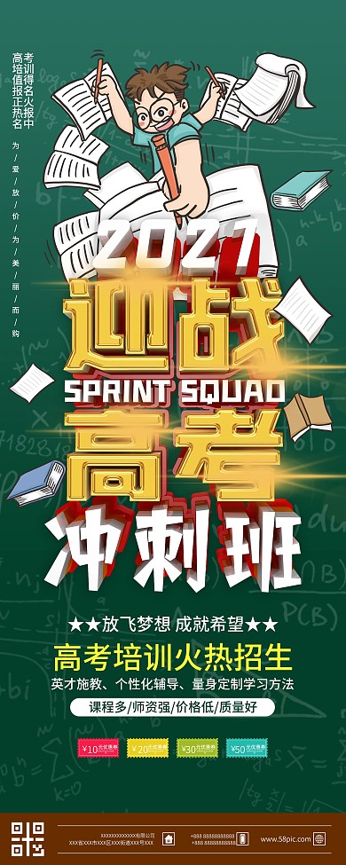 C4D2020迎战高考冲刺班展架