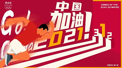 手绘风奥运加油展板