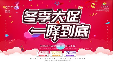 简约促销展板冬季大促宣传展板psd