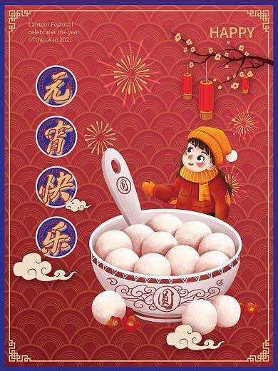 元宵节海报春节团圆汤圆手绘