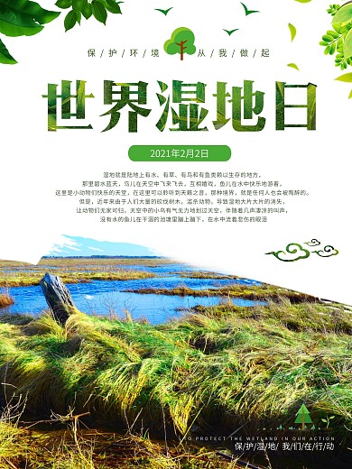 2月2日世界湿地日海报设计
