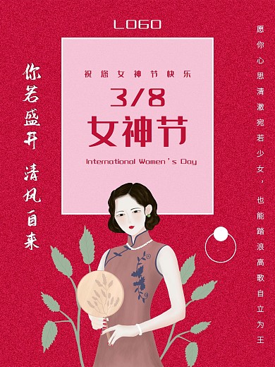 女神节3月8日复古