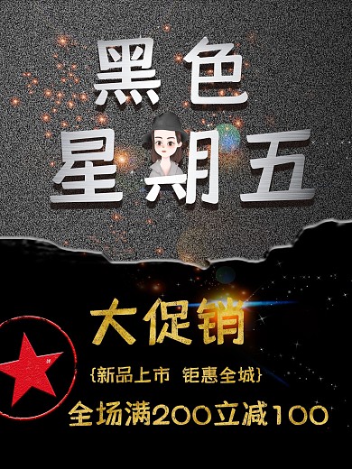 卡通金属可爱酷酷风黑色星期五促销海报