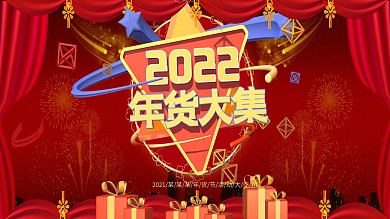 中国风喜庆2020年货大集展板
