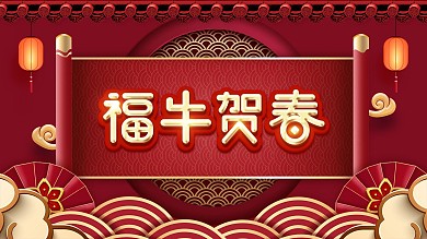 原创喜庆福牛牛年节日展板