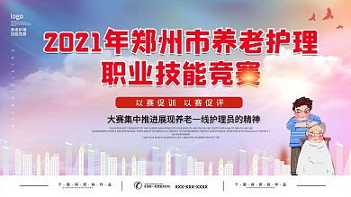全国养老护理职业技能大赛展板