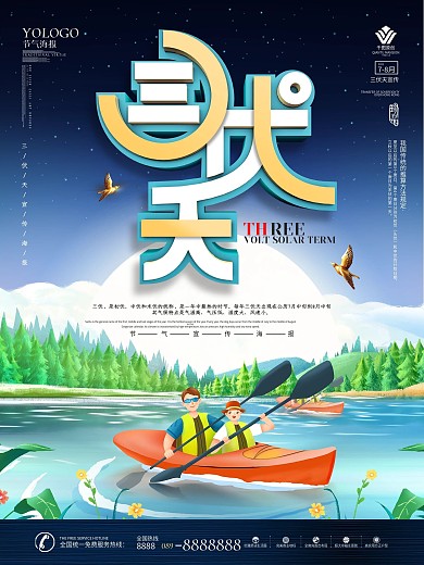 小清新夏天三伏天暑假宣传海报