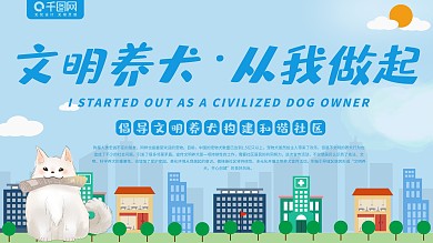 文明城市养犬宠物狗文化宣传社区展板海报
