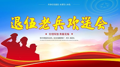 退伍老兵欢送会联谊