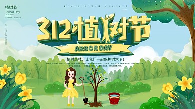 小清新312植树节保护树木公益宣传展板
