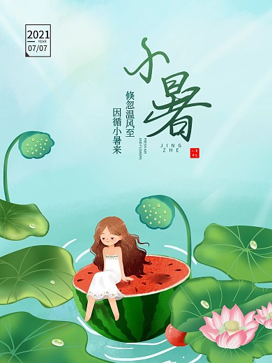 小暑中国风手绘插画简约留白海报
