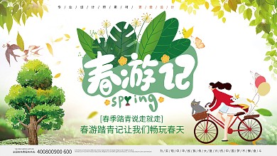 创意设计春游宣传展板
