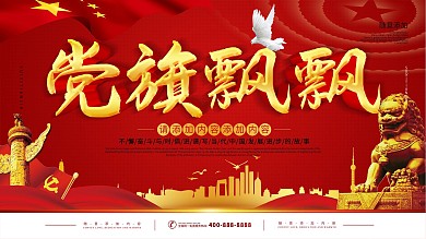 简约党建风立体字党旗飘飘宣传展板