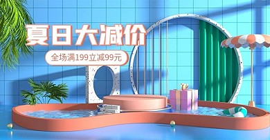 夏日大减价清凉节简约清新泳池c4d海报