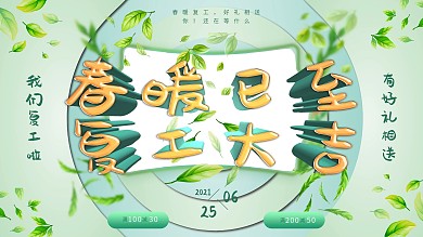 原创春暖复工小清新促销展板