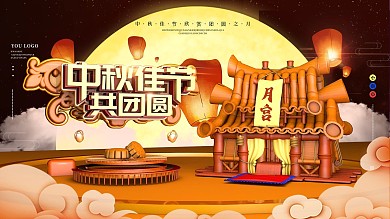 原创C4D场景中秋节节日祝福展板