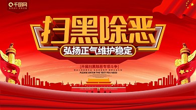 扫黑除恶弘扬正气维护稳定党建展板