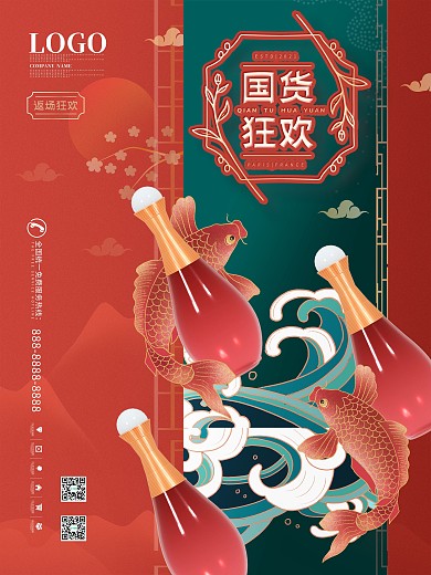 中国风国潮国货促销海报