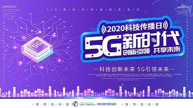 简约风科技传播日5G新时代宣传背景