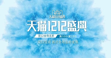 电商天猫蓝色细沙双十二双12banner