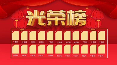 企业红色的光荣榜