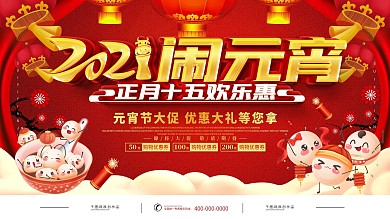 红色喜庆元宵节商场促销展板