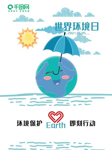 6月5日世界环境日保护环境蓝色宣传海报