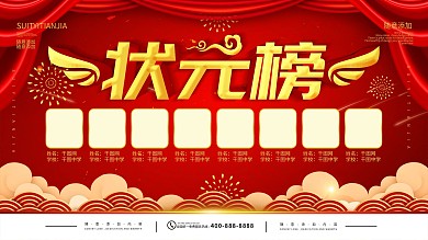 简约红色立体字高考状元榜宣传展板