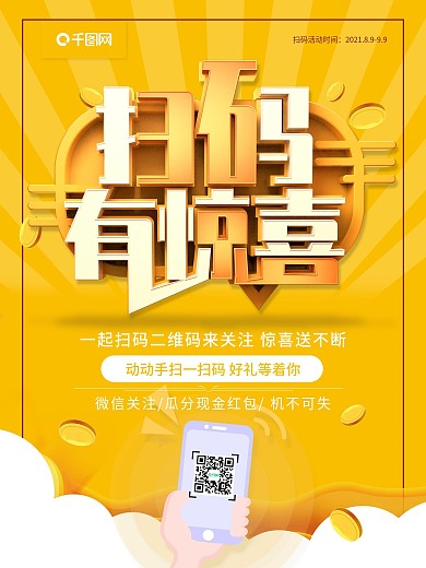 黄色立体关注微信扫扫有惊喜推广活动海报