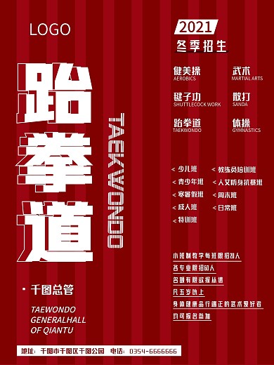 红色简约跆拳道及招生海报