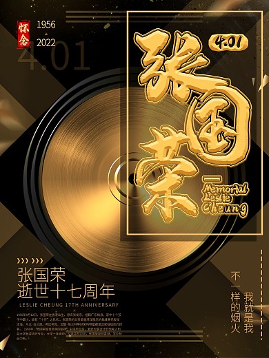 张国荣逝世17周年纪念海报