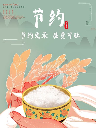 节约光荣浪费可耻