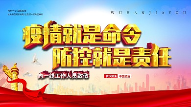 党建风原创疫情就是命令病毒防范口号展板