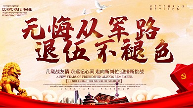 党建风老兵退伍展板设计