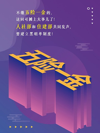 社保五险一金海报