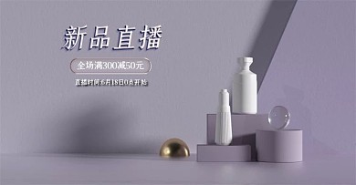 c4d电商直播海报美妆新品夏季简约促销