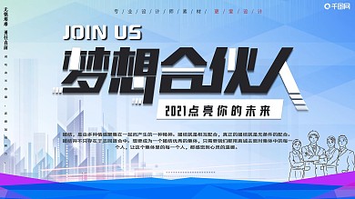 简约梦想合伙人创意企业展板