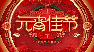 原创喜庆元宵佳节新年展板