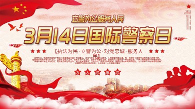 3月14日国际警察日展板