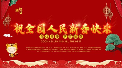 祝全国人民新春快乐企业元旦鼠年祝福展板