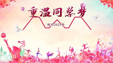 同学会20年聚首海报