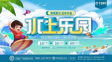 夏日夏天清凉一夏游乐场水上乐园促销展板