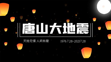 纪念44周年唐山大地震扁平banner