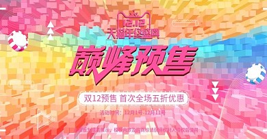 像素3d风格双十二双12美妆护肤促销海报