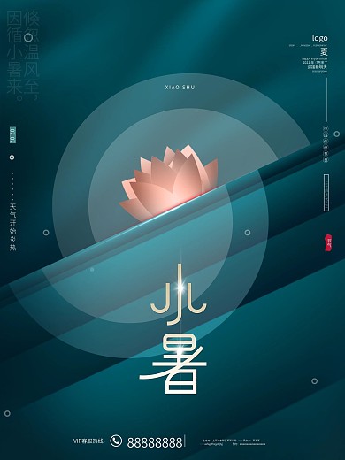 高端大气传统节气简约留白夏天小暑节日海报